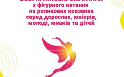 Всеукраїнські змагання з фігурного катання на роликових ковзанах